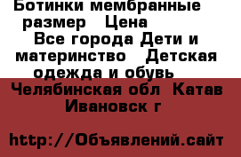 Ботинки мембранные 26 размер › Цена ­ 1 500 - Все города Дети и материнство » Детская одежда и обувь   . Челябинская обл.,Катав-Ивановск г.